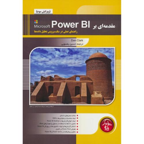 مقدمه ای بر POWER BI/راهنمای عملی در سلف سرویس تحلیل داده ها