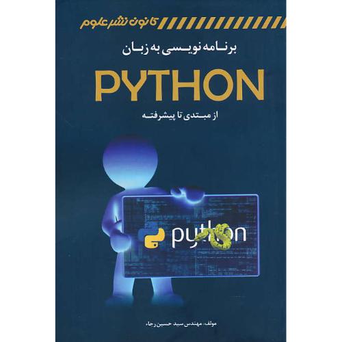 برنامه نویسی به زبان PYTHON/از مبتدی تا پیشرفته/رجاء/کانون نشرعلوم