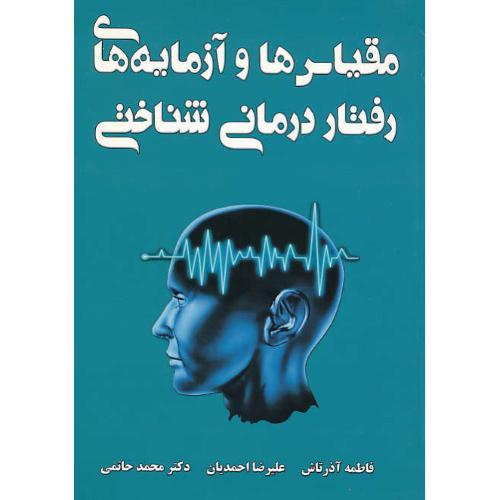 مقیاس ها و آزمایه های رفتار درمانی شناختی / آذرتاش / آثار معاصر