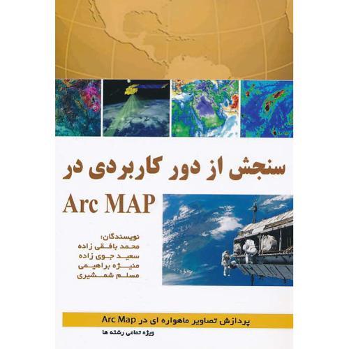 سنجش از دور کاربردی در ARC MAP / بافقی زاده / آکادمیک