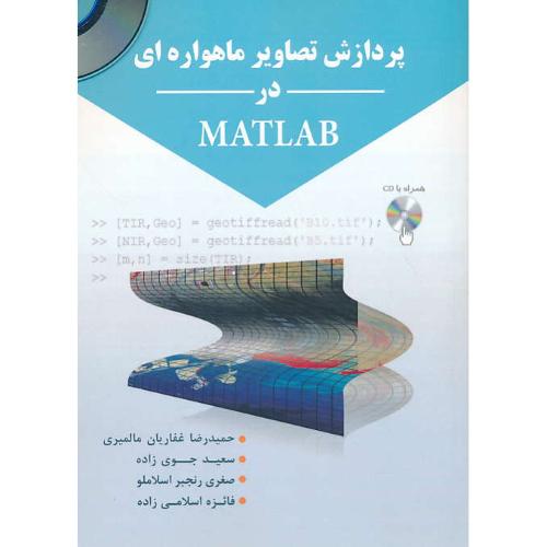 پردازش تصاویر ماهواره ای در MATLAB / باCD / آکادمیک