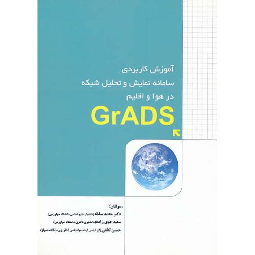 آموزش کاربردی سامانه نمایش و تحلیل شبکه در هوا و اقلیم GRADS