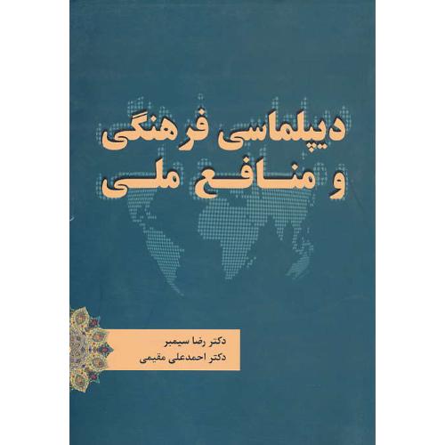 دیپلماسی فرهنگی و منافع ملی / سیمبر / مقیمی