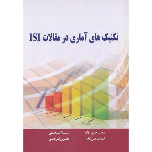 تکنیکهای آماری در مقالات ISI / جوی زاده / آکادمیک