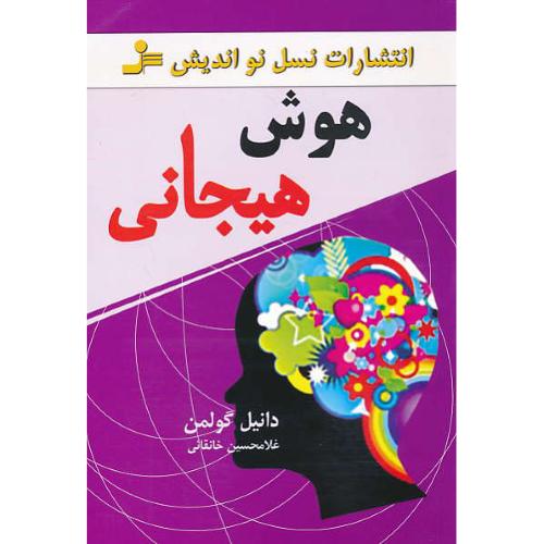 هوش هیجانی / گولمن / خانقائی / نسل نواندیش