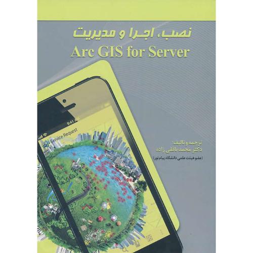 نصب، اجرا و مدیریت ARC GIS FOR SERVER / بافقی زاده