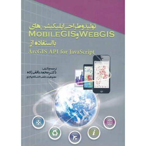 تولید و طراحی اپلیکیشن های WEB GIS و MOBILE GIS با ARCGIS API FOR JAVASCRIPT