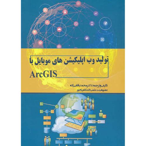 تولید وب اپلیکیشن های موبایل با ARCGIS / بافقی زاده