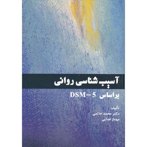 آسیب شناسی روان براساس DSM-5 / حاتمی / فدایی