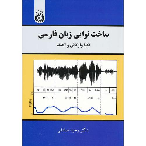 ساخت نوایی زبان فارسی / تکیه واژگانی و آهنگ / 2188