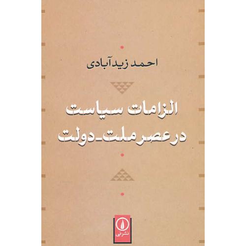 الزامات سیاست در عصر ملت - دولت / زیدآبادی / نشرنی