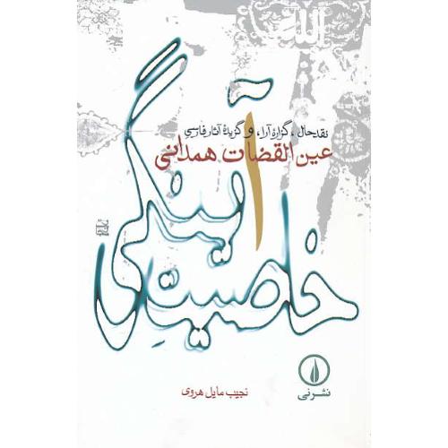 خاصیت آینگی/نقد حال، گزاره آرا و گزیده آثار فارسی/عین القضات همدانی