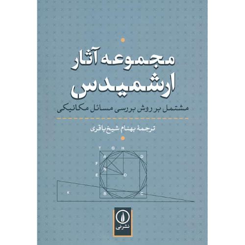 مجموعه آثار ارشمیدس / مشتمل بر روش بررسی مسائل مکانیکی / باقری