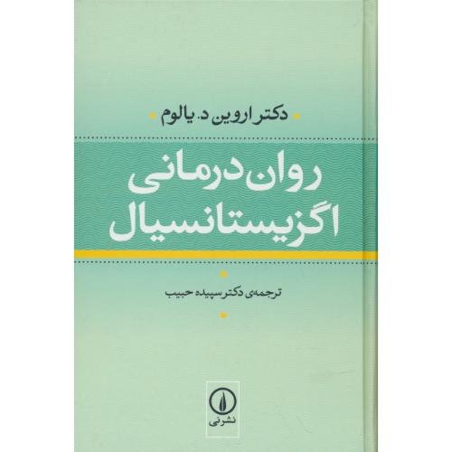 روان درمانی اگزیستانسیال (وجودی) یالوم / حبیب / سلفون / نشرنی