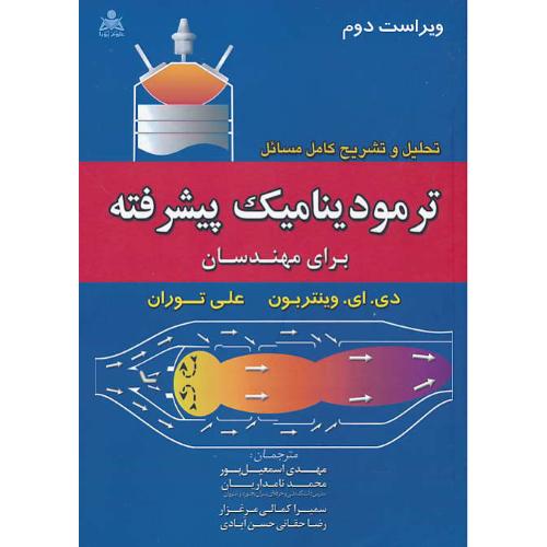 حل ترمودینامیک پیشرفته برای مهندسان / وینتربون / توران / ویراست2