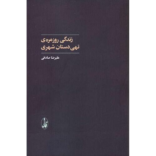 زندگی روزمره تهی دستان شهری 1390-1392 / صادقی / آگاه