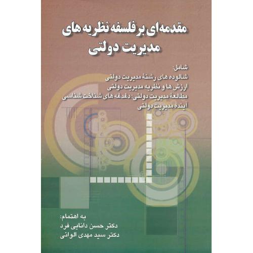 مقدمه ای بر فلسفه نظریه های مدیریت دولتی / دانایی فرد / صفار