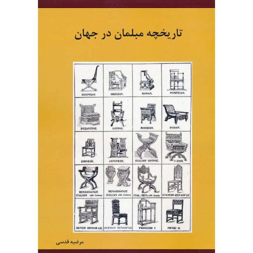 تاریخچه مبلمان در جهان / قدسی