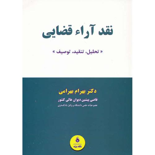 نقد آراء قضایی / تحلیل، تنقید، توصیف / بهرامی / نگاه بینه