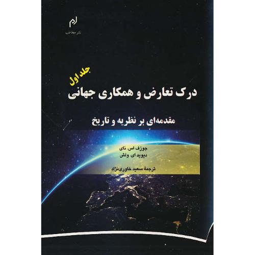 درک تعارض و همکاری جهانی (ج1) مقدمه ای بر نظریه و تاریخ/مخاطب