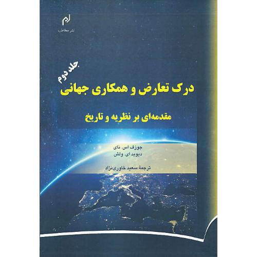 درک تعارض و همکاری جهانی (ج2) مقدمه ای بر نظریه و تاریخ/مخاطب