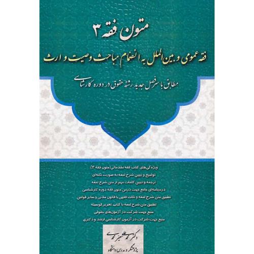 متون فقه (3) فقه عمومی و بین الملل به انضمام مباحث وصیت و ارث/معیرمحمدی