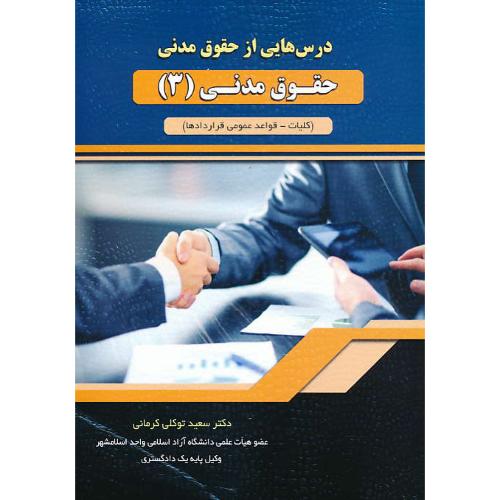 درس هایی از حقوق مدنی/حقوق مدنی (3) کلیات - قواعد عمومی قرارادادها