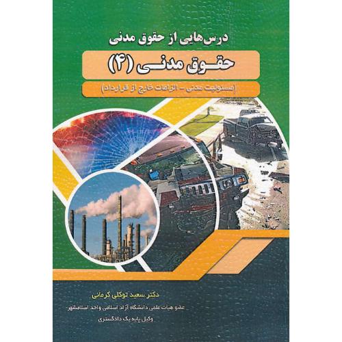 درس هایی از حقوق مدنی/حقوق مدنی (4) مسئولیت مدنی - الزامات خارج از قرارداد