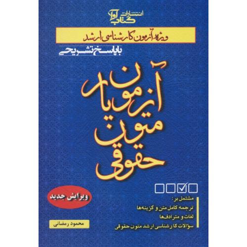 آزمون یار متون حقوقی / ارشد / رمضانی / کتاب آوا