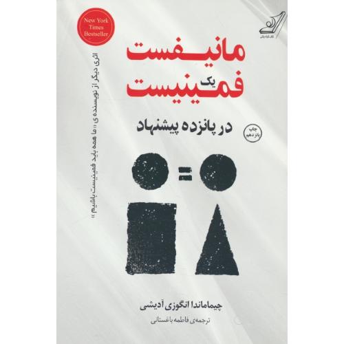 مانیفست یک فمینیست در پانزده پیشنهاد / کتاب کوله پشتی