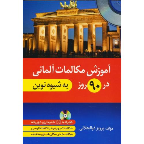 آموزش مکالمات آلمانی در 90 روز / به شیوه نوین / باCD / دانشیار