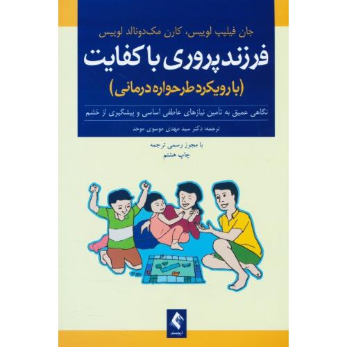 فرزندپروری باکفایت / با رویکرد طرحواره درمانی / ارجمند