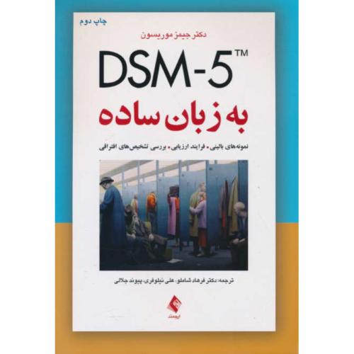 DSM-5 به زبان ساده / راهنمای تشخیصی ویژه درمانگران / ارجمند