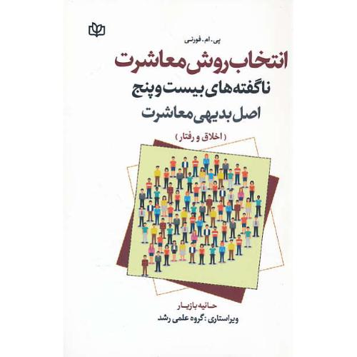 انتخاب روش معاشرت / ناگفته های بیست و پنج اصل بدیهی معاشرت