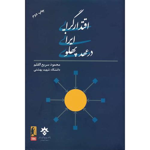 اقتدارگرایی ایرانی در عهد پهلوی / سریع القلم / نشر گاندی