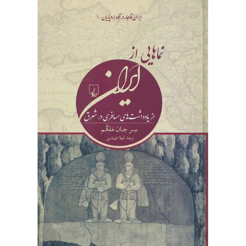 نماهایی از ایران/از یادداشت های مسافری در شرق/ایران قاجار در نگاه اروپاییان-1