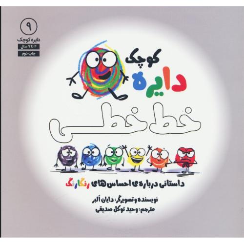 دایره کوچک خط خطی / 4 تا 9 سال / دایره کوچک 9