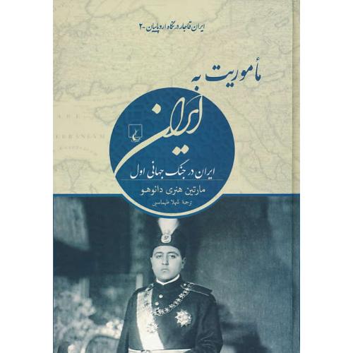 ماموریت به ایران/ایران در جنگ جهانی اول/ایران قاجار در نگاه اروپاییان ـ 2