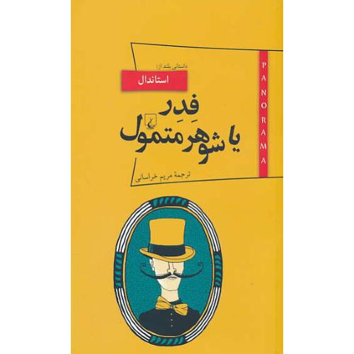 فدر یا شوهر متمول / استاندال / خراسانی / ققنوس