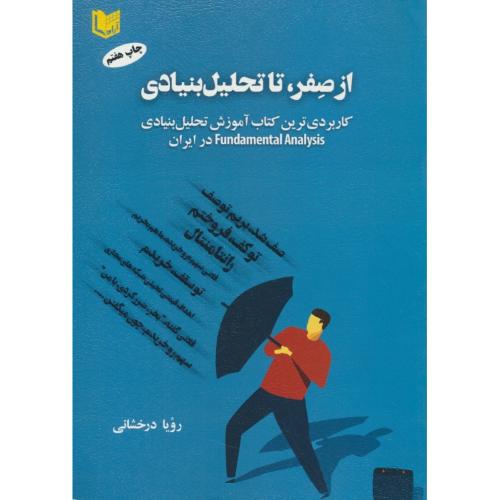 از صفر، تا تحلیل بنیادی /کاربردی ترین کتاب آموزش تحلیل بنیادی در ایران