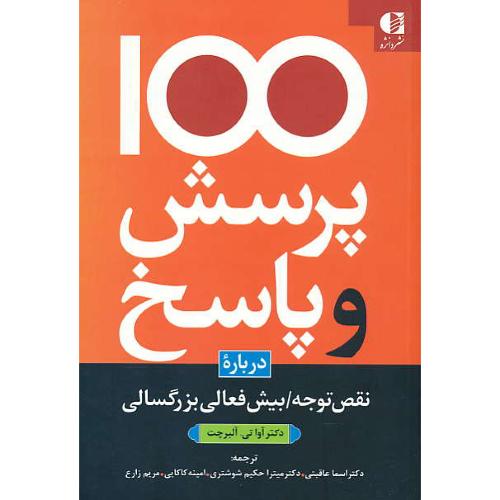 100 پرسش و پاسخ درباره نقص توجه / بیش فعالی بزرگسالی / دانژه