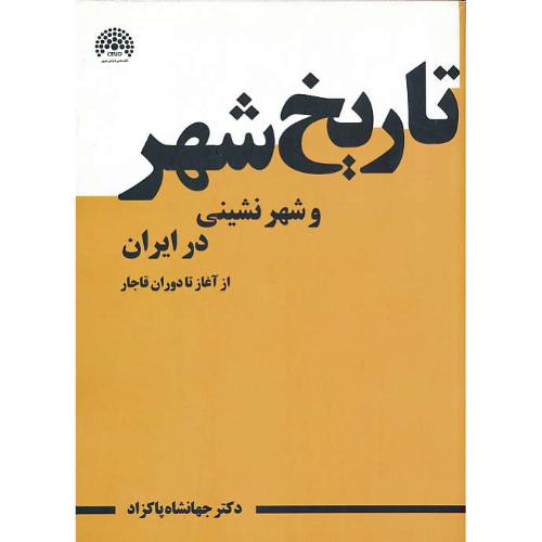 تاریخ شهر و شهرنشینی در ایران / از آغاز تا دوران قاجار / پاکزاد