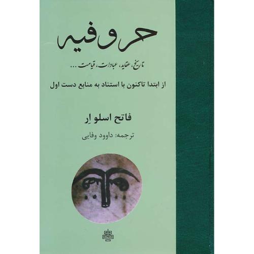 حروفیه/از ابتدا تاکنون با استناد به منابع دست اول/تاریخ، عقاید، عبادات، قیامت