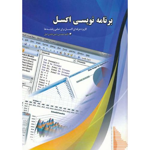 برنامه نویسی اکسل EXCEL / عابدی اصل / یاوریان