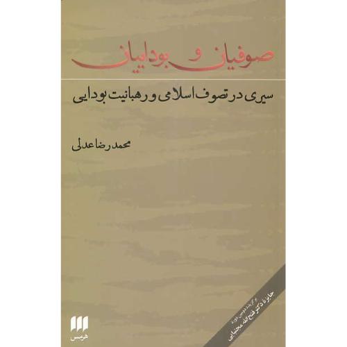 صوفیان و بوداییان/سیری در تصوف اسلامی و رهبانیت بودایی/هرمس