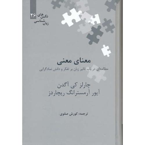 معنای معنی / مطالعه ای در باب تاثیر زبان بر تفکر و دانش نمادگرایی/نگین های زبان شناسی 26