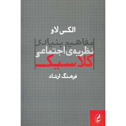 مفاهیم بنیادی نظریه اجتماعی کلاسیک / لاو / ارشاد / آگه