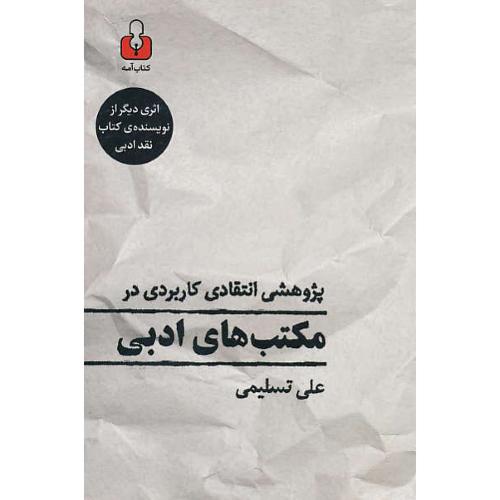 پژوهشی انتقادی کاربردی در مکتب های ادبی / تسلیمی / کتاب آمه