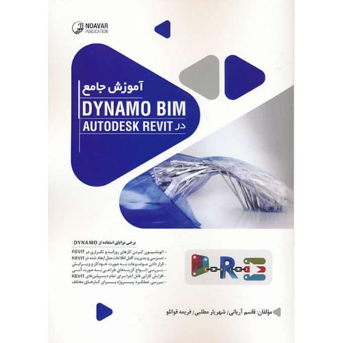 آموزش جامع DYNAMO BIM در AUTODESK REVIT / نوآور