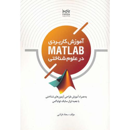 آموزش کاربردی MATLAB در علوم شناختی / فراشی / پارسیا